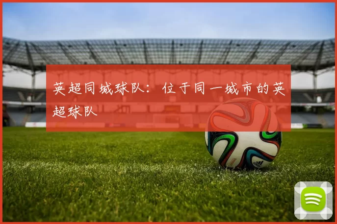 英超同城球队：位于同一城市的英超球队