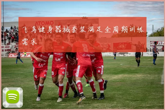 飞鸟健身器械套装满足全周期训练需求