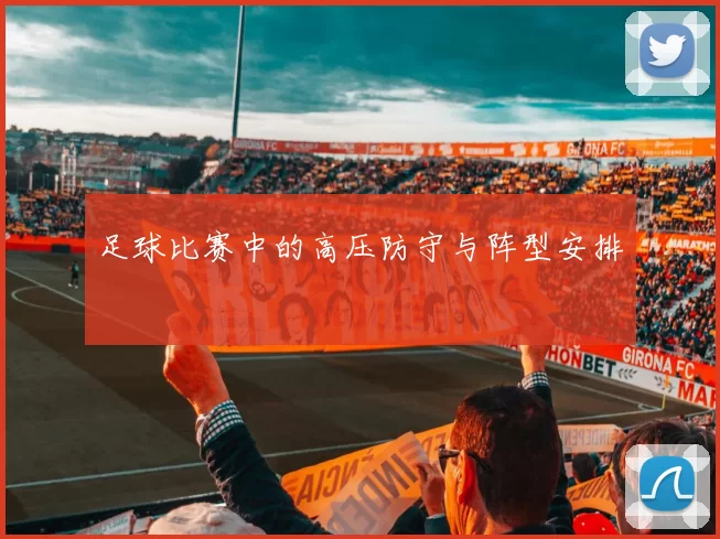 足球比赛中的高压防守与阵型安排